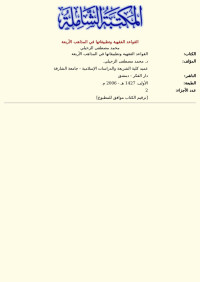 محمد مصطفى الزحيلي — القواعد الفقهية وتطبيقاتها في المذاهب الأربعة