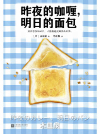 木皿泉 — 昨夜的咖喱，明日的面包（读客熊猫君出品。） (读客外国小说文库)