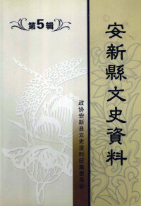 政协安新县文史资料委员会 — 安新县文史资料 第5辑