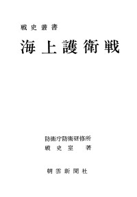 防卫厅防卫研修所战史室 — 海上护卫战