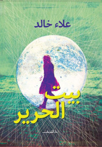 علاء خالد — بيت الحرير