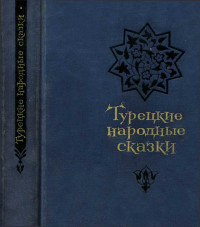 Автор неизвестен -- Эпосы, мифы, легенды и сказания — Турецкие народные сказки [второе издание]