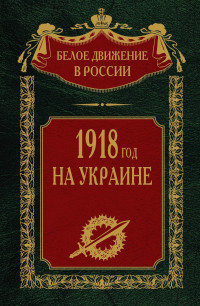 Сергей Владимирович Волков — 1918 год на Украине. Том 5