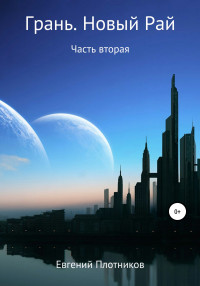 Евгений Андреевич Плотников — Грань. Новый Рай. Часть вторая