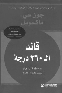 ماكسويل, جون سي. — قائد الـ 360 درجة (Arabic Edition)