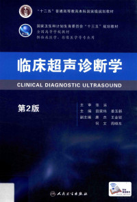 田家玮，姜玉新主 — 临床超声诊断学 第2版_田家玮，姜玉新主编_2016年