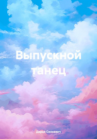 Дарья Синкевич — Выпускной танец