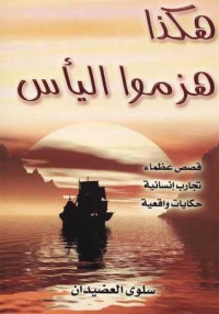 Mamdouh — هكذا هزموا اليأس