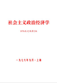 上海编写组 — 社会主义政治经济学1976