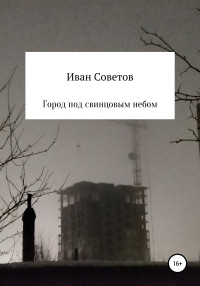 Иван Советов — Город под свинцовым небом