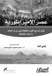 ايمي شوا — عصر الإمبراطورية كيف تتربع القوى المطلقة على عرش العالم وأسباب سقوطها (Arabic Edition)