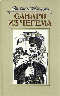 Фазиль Абдулович Искандер — Сандро из Чегема. Книга 1