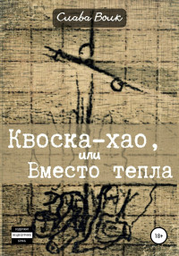 Слава Волк — Квоска-хао, или Вместо тепла