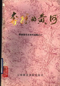 李铎, 陆廷荣 — 冀鲁豫党史资料选编之6：奔腾的黄河