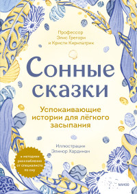 Элис Грегори, Кристи Киркпатрик — Сонные сказки