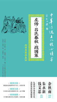 （春秋）左丘明, （战国）吕不韦，（西汉）刘向 — 左传·吕氏春秋·战国策