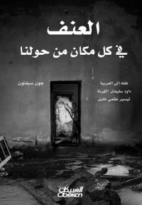 جون سيفتون — العنف في كل مكان من حولنا (Arabic Edition)