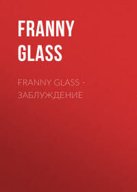 Franny Glass — Franny Glass – Заблуждение