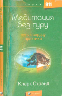 Кларк Стрэнд — Медитация без гуру: Путь к сердцу практики