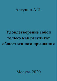 Александр Иванович Алтунин — Удовлетворение собой только как результат общественного признания