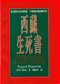 索甲仁波切 — 西藏生死書