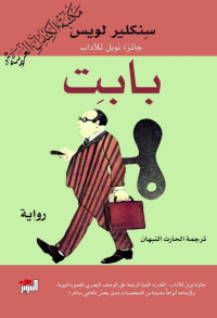 Sinclair Lewis — بابيت