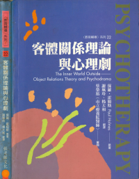 保羅‧霍姆斯;Paul Holmes;謝珮玲(譯);楊大和(譯) — 客體關係理論與心理劇