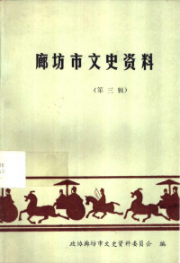 政协廊坊市文史资料委员会 — 廊坊市文史资料 第3辑