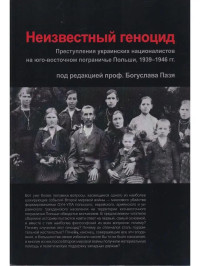 Богуслав Пазь — Неизвестный геноцид: Преступления украинских националистов на юго-восточном пограничье Польши 1939-1946