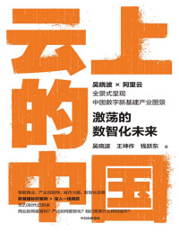 吴晓波 & 王坤祚 & 钱跃东 — 云上的中国:激荡的数智化未来(吴晓波2021年新作,甄选新基建标杆案例,深入一线调研，大量一手独家资料)