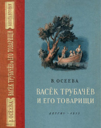 Валентина Александровна Осеева — Васёк Трубачёв и его товарищи. Книга вторая