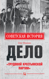 Олег Борисович Мозохин — Дело «Трудовой Крестьянской партии»