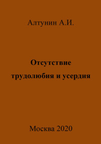 Александр Иванович Алтунин — Отсутствие трудолюбия и усердия