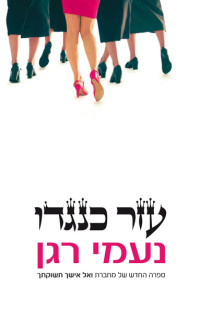 נעמי רגן — עזר כנגדו (The Saturday Wife)