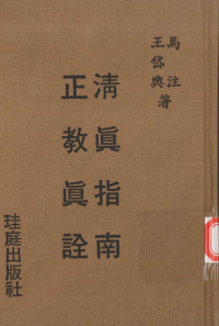 马注;王岱舆著 — 清真指南 正教真诠