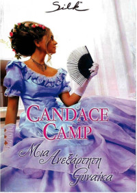 Candace Camp — Μια ανεξάρτητη γυναίκα