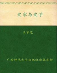 王家范 — 史家与史学