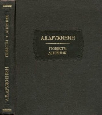 Александр Васильевич Дружинин — Повести. Дневник