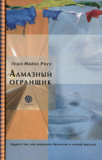 Майкл Роуч — Алмазный огранщик: Будда о том, как управлять бизнесом и личной жизнью