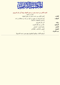 يحيى بن معين — الجزء الثاني من حديث يحيى بن معين الفوائد رواية أبي بكر المروزي