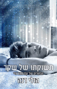 הולי רנה — תשוקתו של שקר