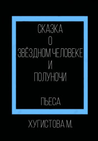 Мария Хугистова — Сказка о Звёздном человеке и Полуночи