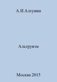 Александр Иванович Алтунин — Альтруизм