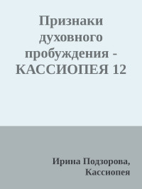 Ирина Подзорова, Кассиопея — Признаки духовного пробуждения - КАССИОПЕЯ 12