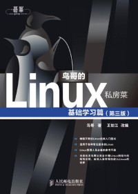 鸟哥 & ePUBw.COM — 鸟哥的Linux私房菜 基础学习篇(第三版)