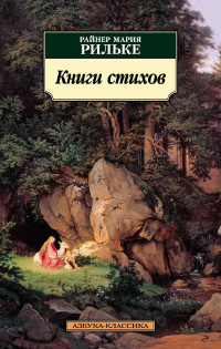 Райнер Мария Рильке — Книги стихов