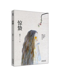 ePUBw.COM 蘭若一 — 惊蛰