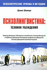 Денис Александрович Шевчук — НЛП. Психолингвистика. Техники убеждения @bookinier