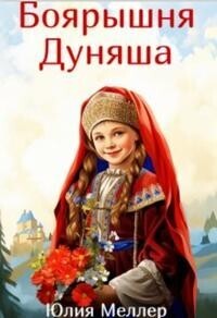 Юлия Викторовна Меллер — Боярышня Дуняша (СИ)