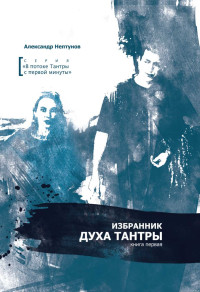 Александр Нептунов — Избранник духа Тантры (том 1)